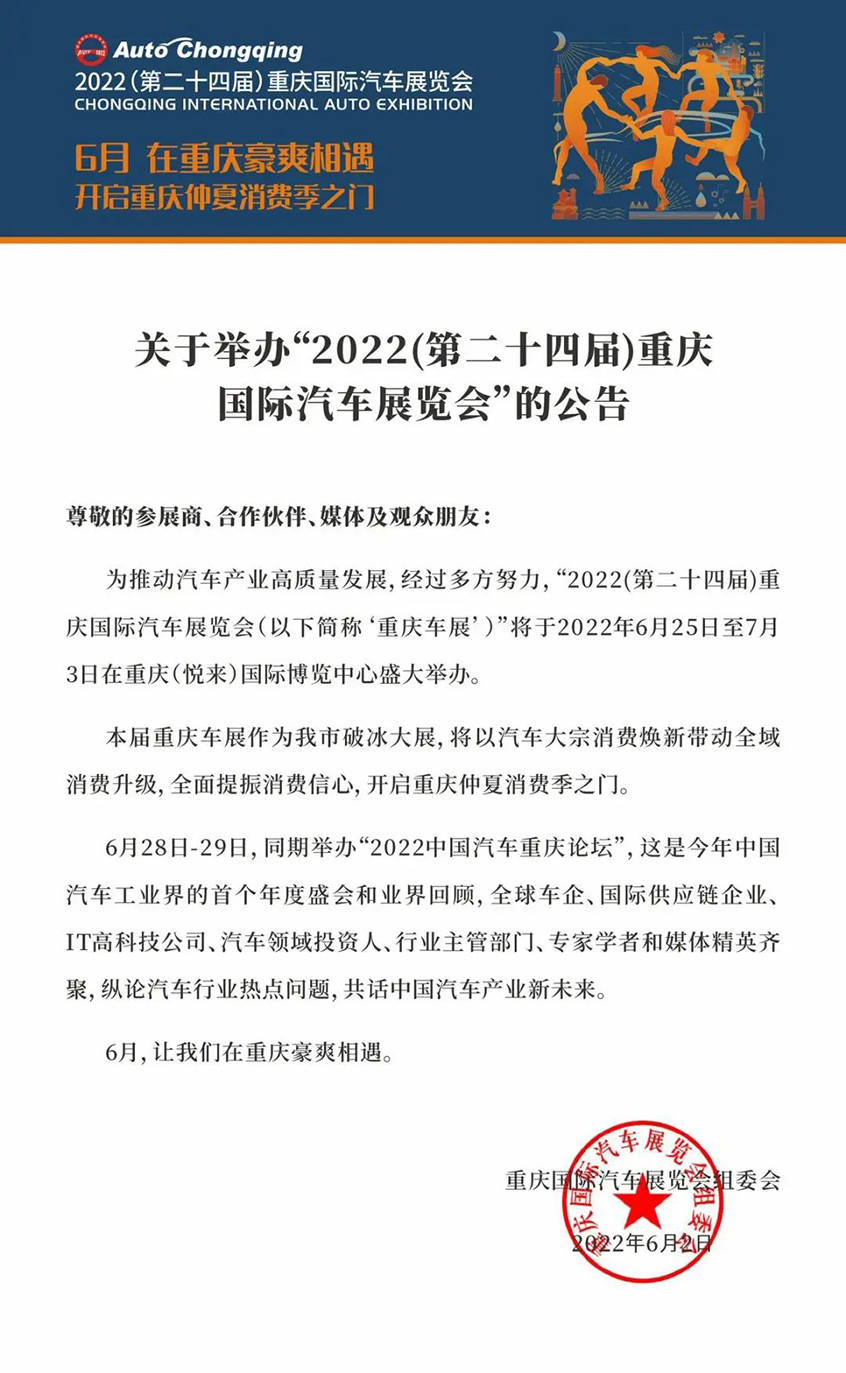 2022重庆国际车展6月25日开幕