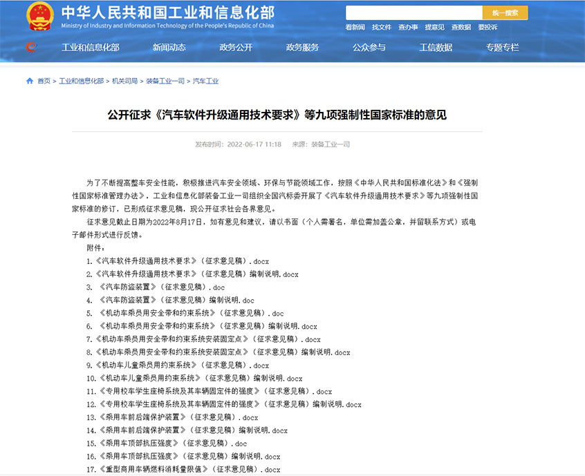 工信部:9项汽车强制性国家标准征求意见