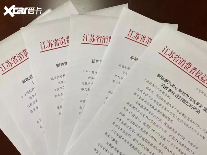 《新能源汽车行业不公平格式条款调查报告》