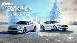 ����Mustang�����޶������� 38.28��Ԫ