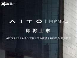 AITO�ʽ�M5 EV����Ԥ�� ����9�·ݷ���