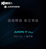 ��������AION Y Plus����9��27������
