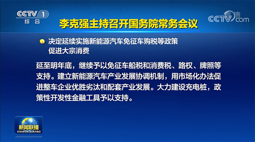 重磅！新能源汽车免征购置税延期明年底