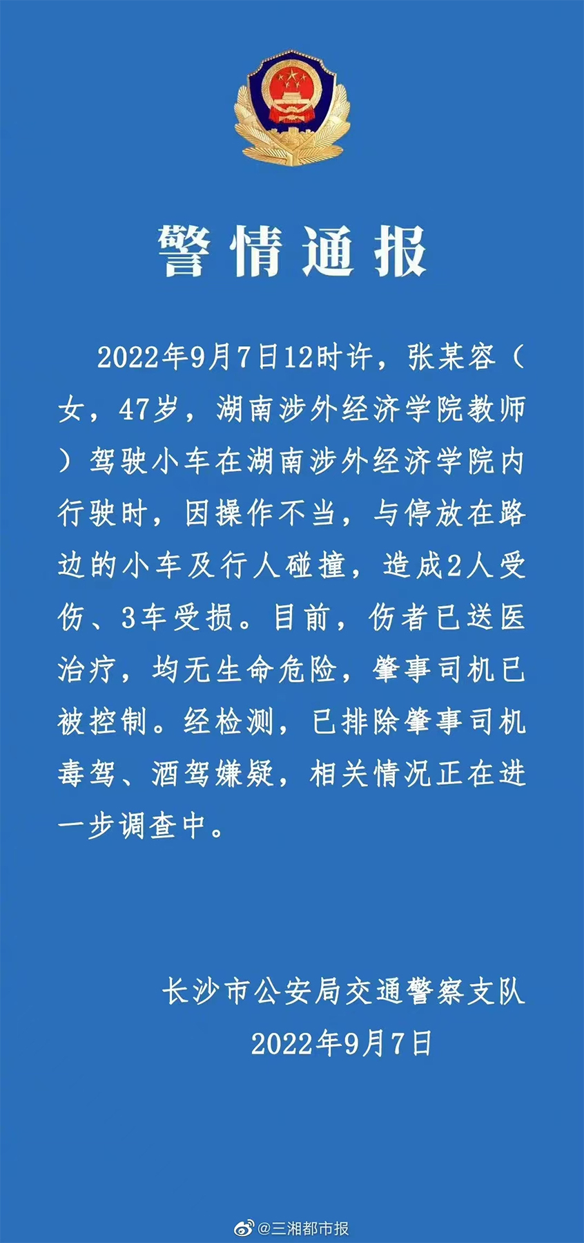 警方通报 湖南女教师驾车校内冲向人群