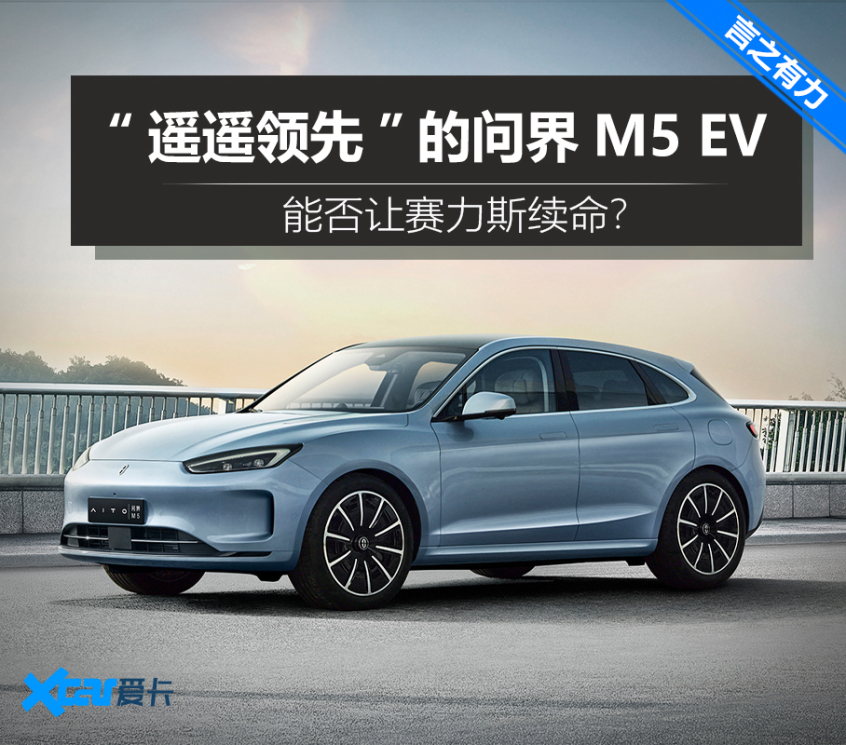 问界M5 EV