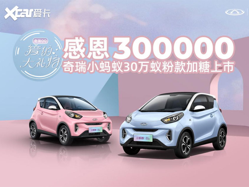 小蚂蚁30万蚁粉款上市 售价8.1999万元