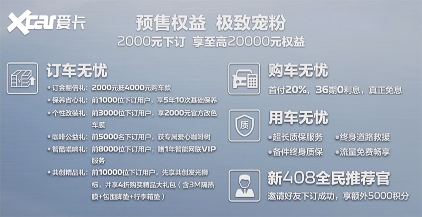 东风标致新408正式开启预售