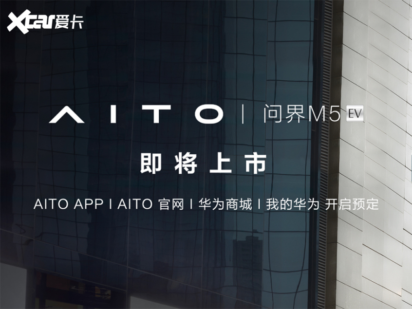AITO问界M5 EV开启预订 将于9月份发布