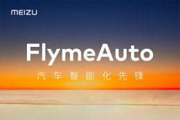 ����FlymeAuto����ϵͳ���� ��˻����