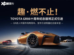 ����GR 86ʮ�������潫�뻪 ����86��
