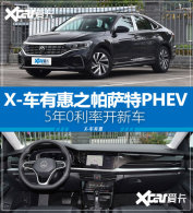 X-���л�֮������PHEV 5��0���ʿ��³�
