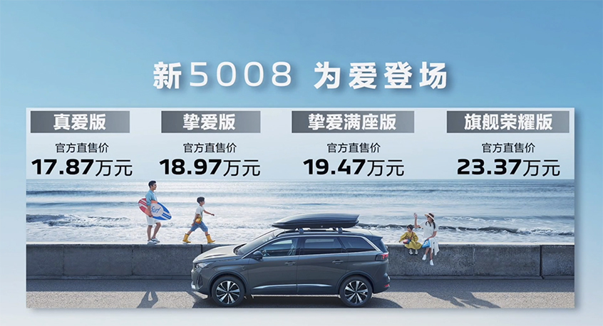 东风标致新5008正式上市 售17.87万元起