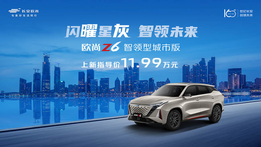 欧尚Z6 15T智领型城市版上市 11.99万元