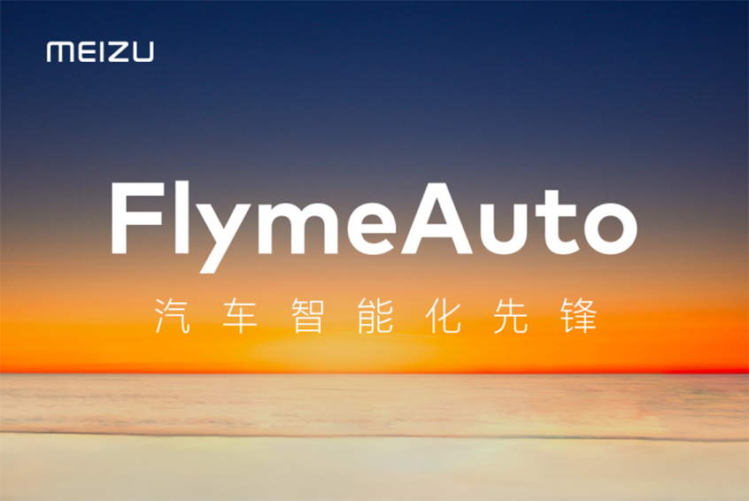 魅族FlymeAuto车机系统发布