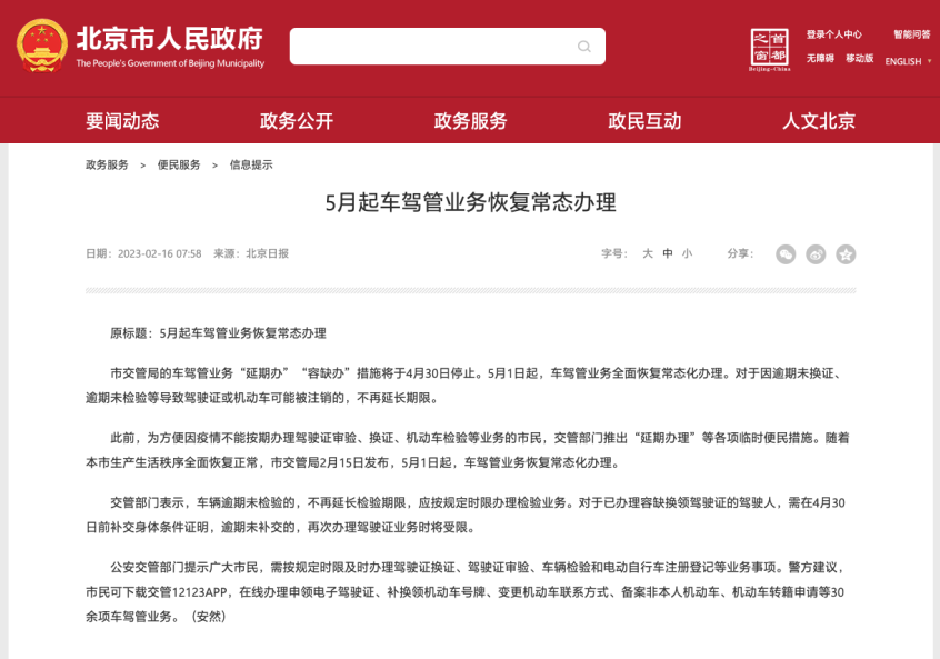 北京5月1日起恢复车驾管业务常态化