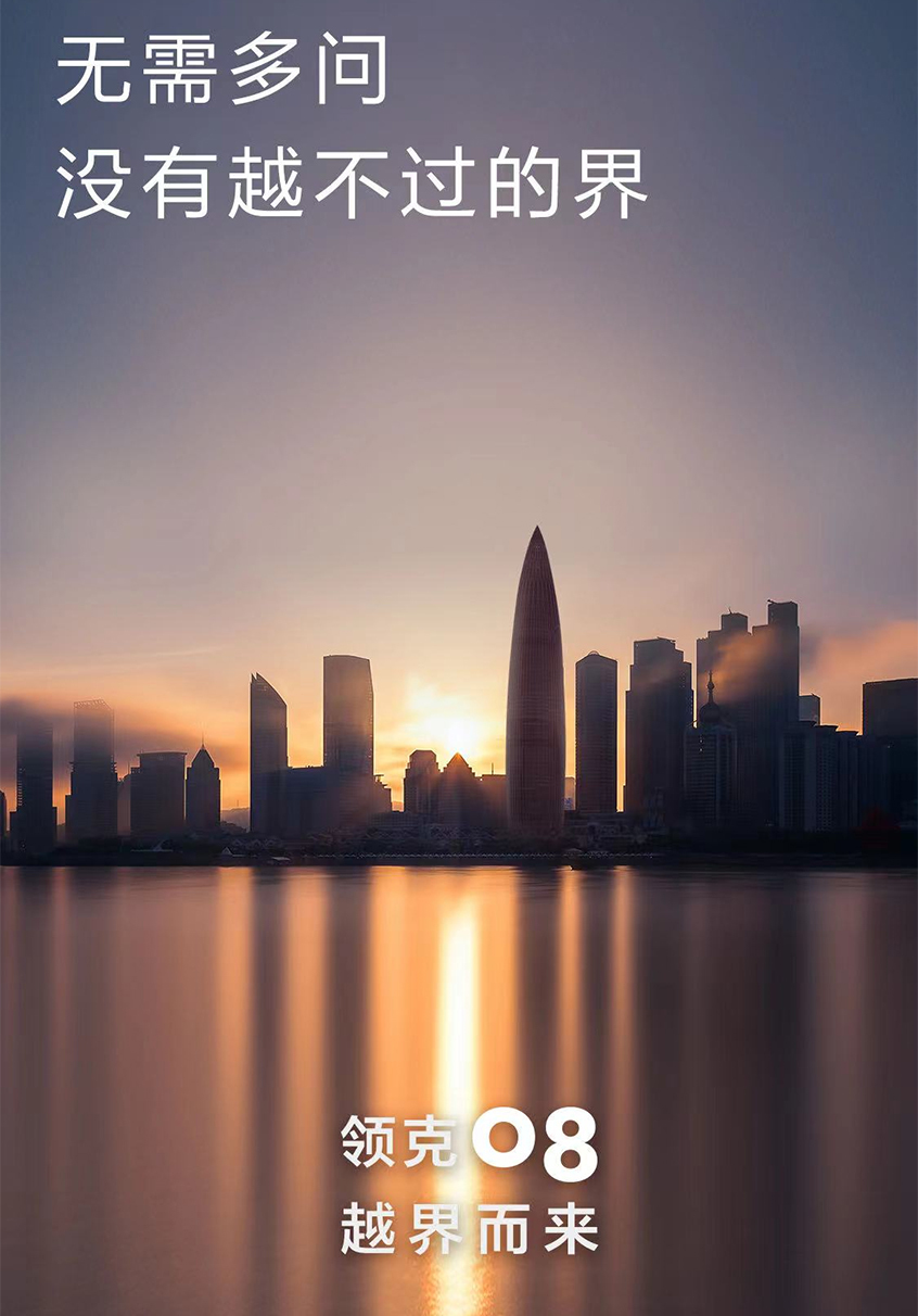 领克08