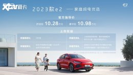 10.28-10.98��Ԫ 2023����ǵ�e2����