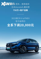 22.59���� CR-V e:PHEVȫϵ�µ�2��Ԫ