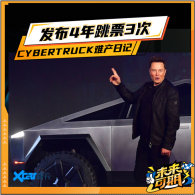 ����4����Ʊ3�� Cybertruck�Ѳ��ռ�