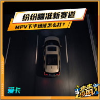 �׷���׼������ MPV�°볡����ô��