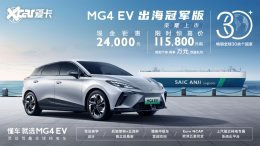 MG4 EV�����ھ������� �ۼ�13.98��Ԫ