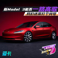 ��Model 3�ܷ�һ·�߸� ���������ʺ�