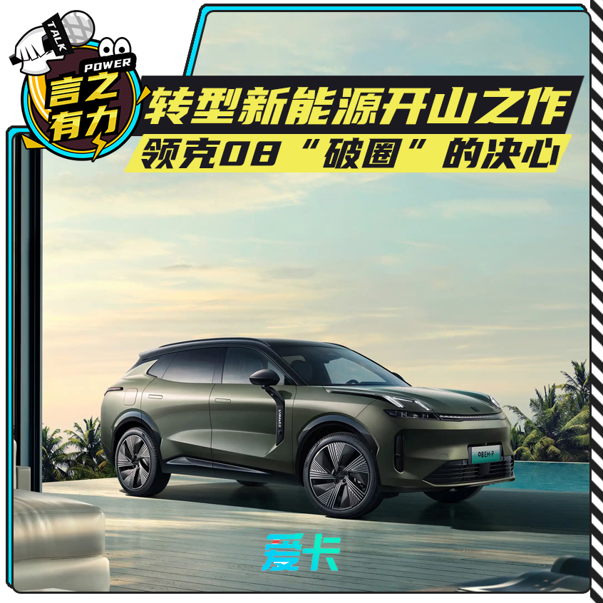  转型开山之作 领克08“破圈”的决心:20万级别“最强守门员” 