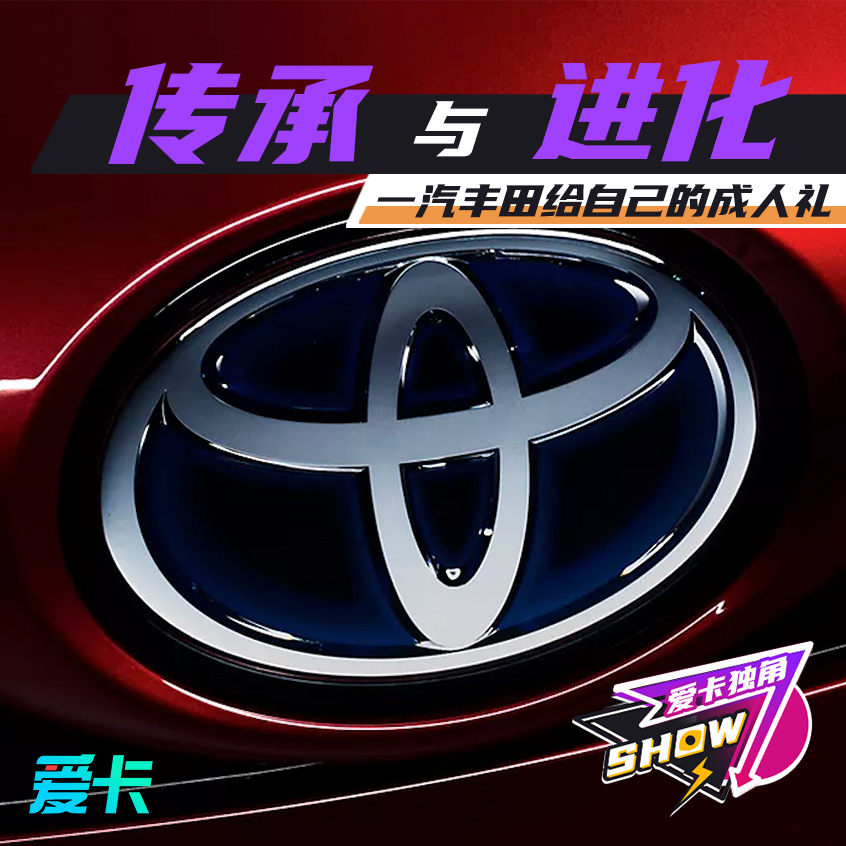 传承与进化 是一汽丰田给自己的成人礼:传承