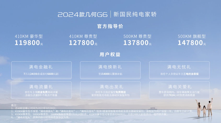  2024款几何G6正式上市 售11.98万元起 