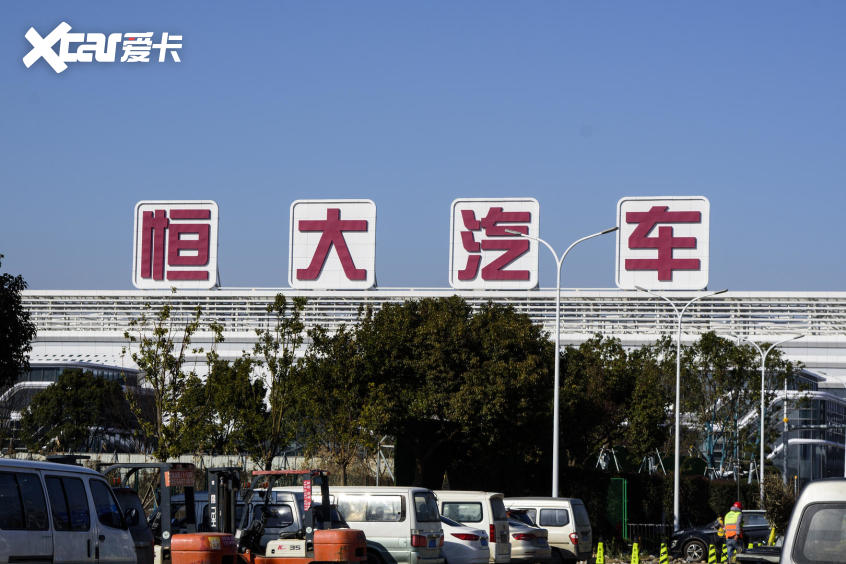 恒大汽車