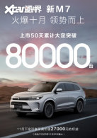 �ʽ���M7����50���ۼƴ�ͻ��80000̨