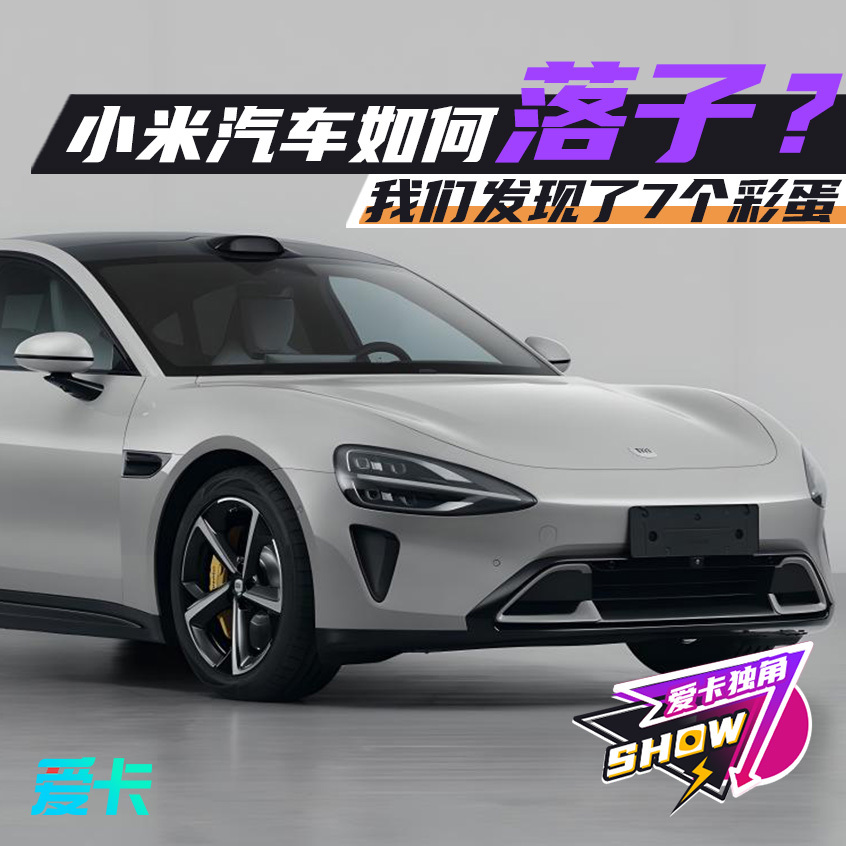 我们发现了7个彩蛋:小米su7真容现身 撞脸还是碰瓷?-爱卡汽车