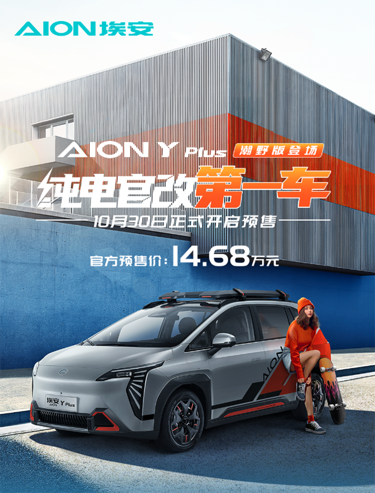 AION Y Plus潮野版