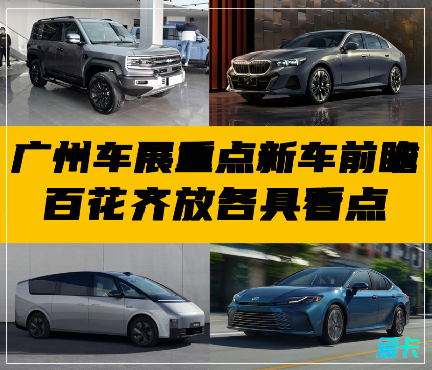 广州车展新车前瞻