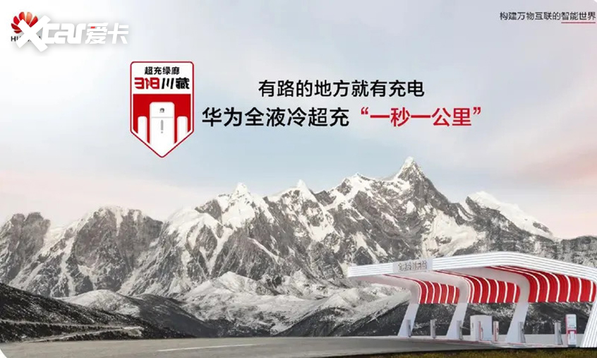 华为全液冷超充站上线川藏线