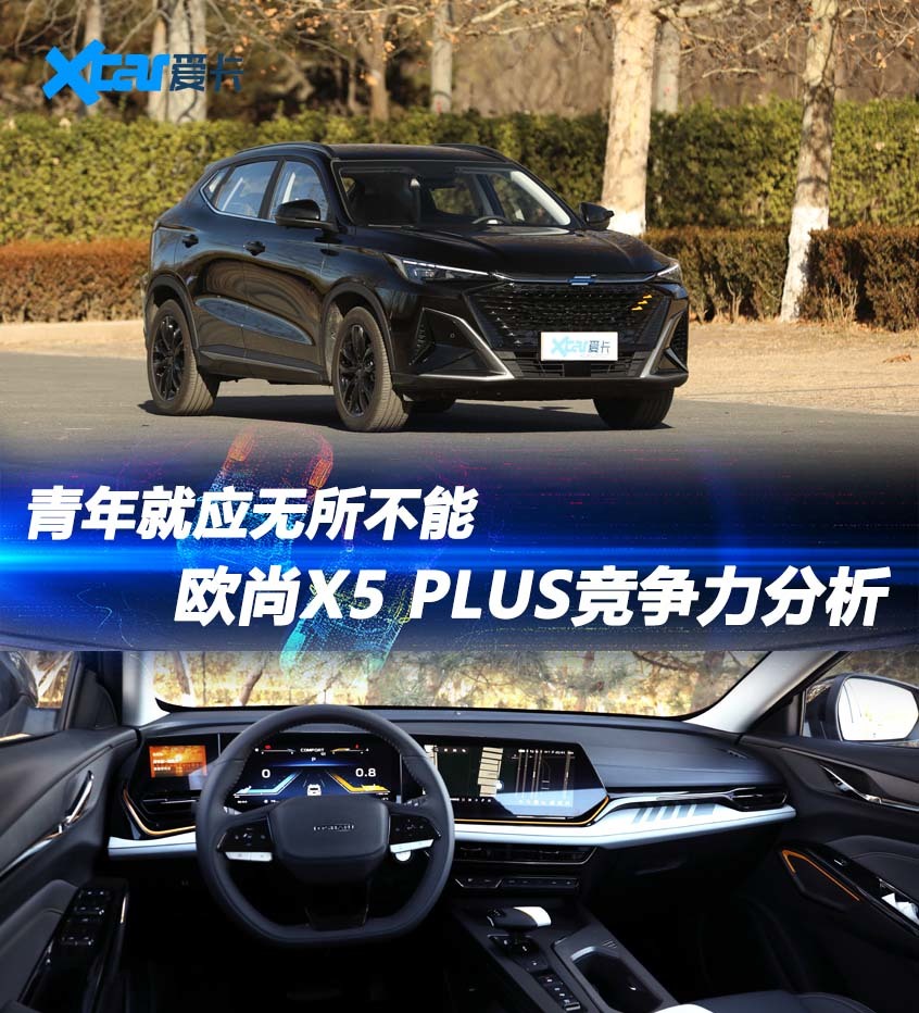 欧尚X5 PLUS