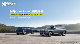 ����17��Ĵ��� smart #5 EHD�����������