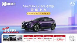 ��������Դ����SUV����ǿ�� �������Դ�EZ-60���������