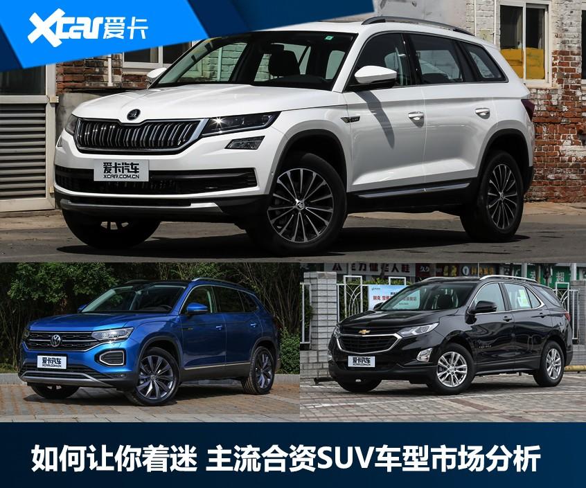 如何让你着迷 主流合资SUV车型市场分析