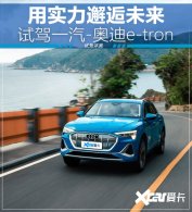 ��ʵ������δ�� �Լ�һ��-�µ�e-tron