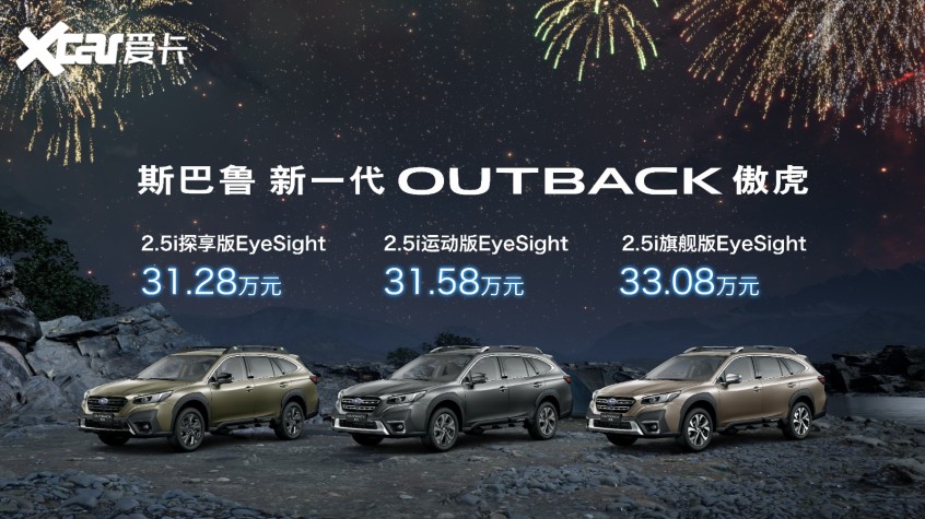 新一代斯巴鲁傲虎正式上市 售31.28万起