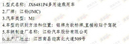 新江铃驭胜S350环保目录曝光