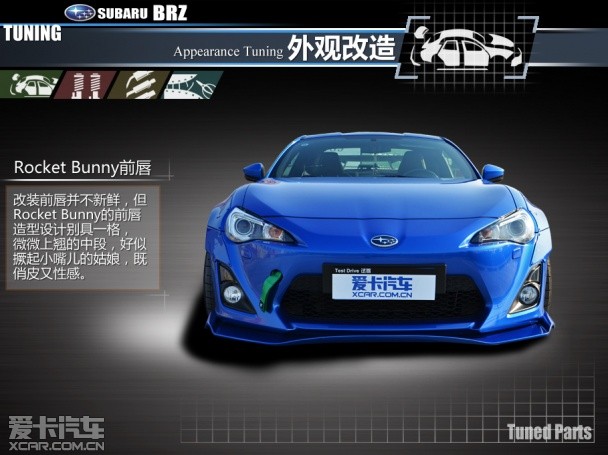 斯巴鲁BRZ XCAR Design改装实录（上）