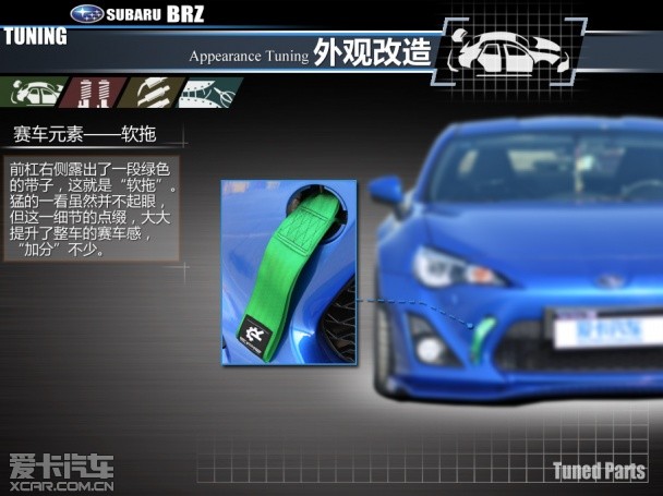 斯巴鲁BRZ XCAR Design改装实录（上）