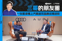一张图读懂上汽奥迪双品牌战略进阶