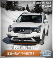 �����Ƚ������� ��ѩ�����������GS8