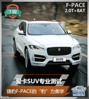 ����SUVרҵ���� �ݱ�F-PACE�ı�����ѧ