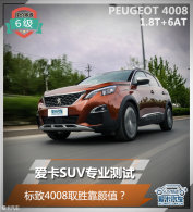 ����SUVרҵ���� ����4008ȡʤ����ֵ��