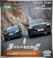 ����SUVרҵ���� ����;��VS�ֶ���XC90