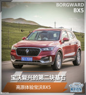 ���ָ��˵ĵڶ����ʯ ��ԭ���鱦��BX5